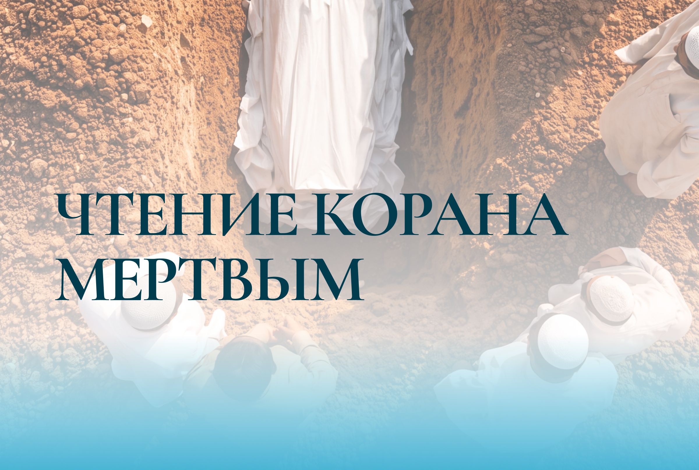 Чтение Корана мертвым
