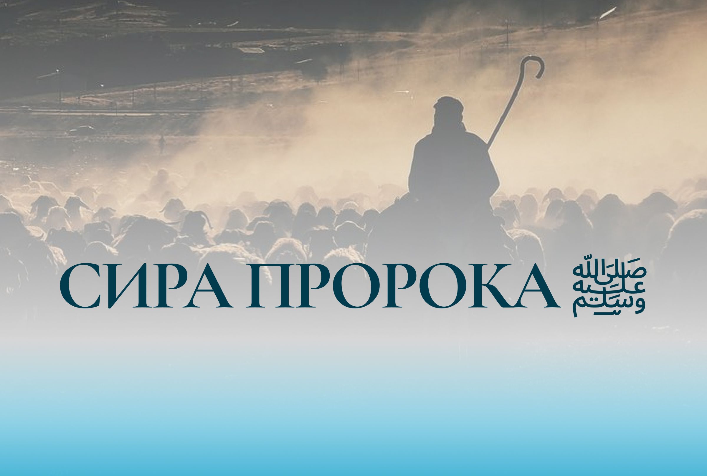 Сира Пророка ﷺ